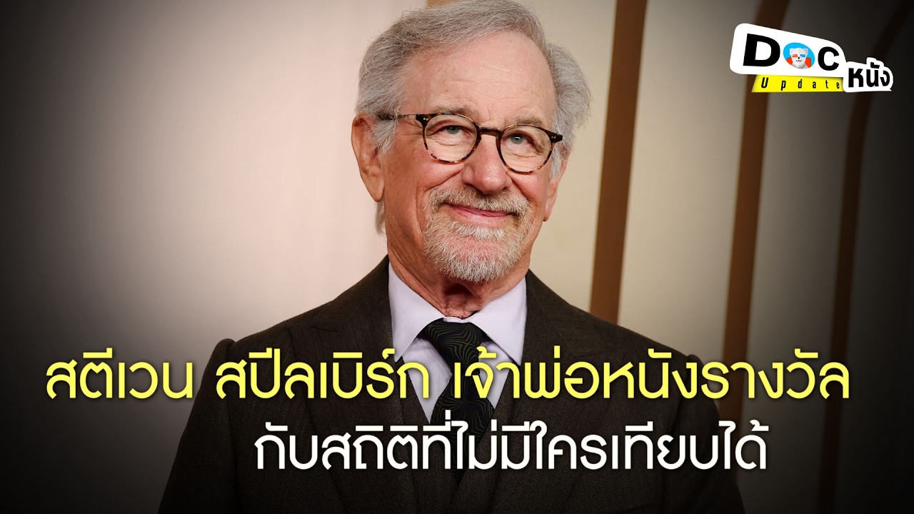 สตีเวน สปีลเบิร์ก กับสถิติที่ไม่มีใครล้มได้ I Docหนัง update