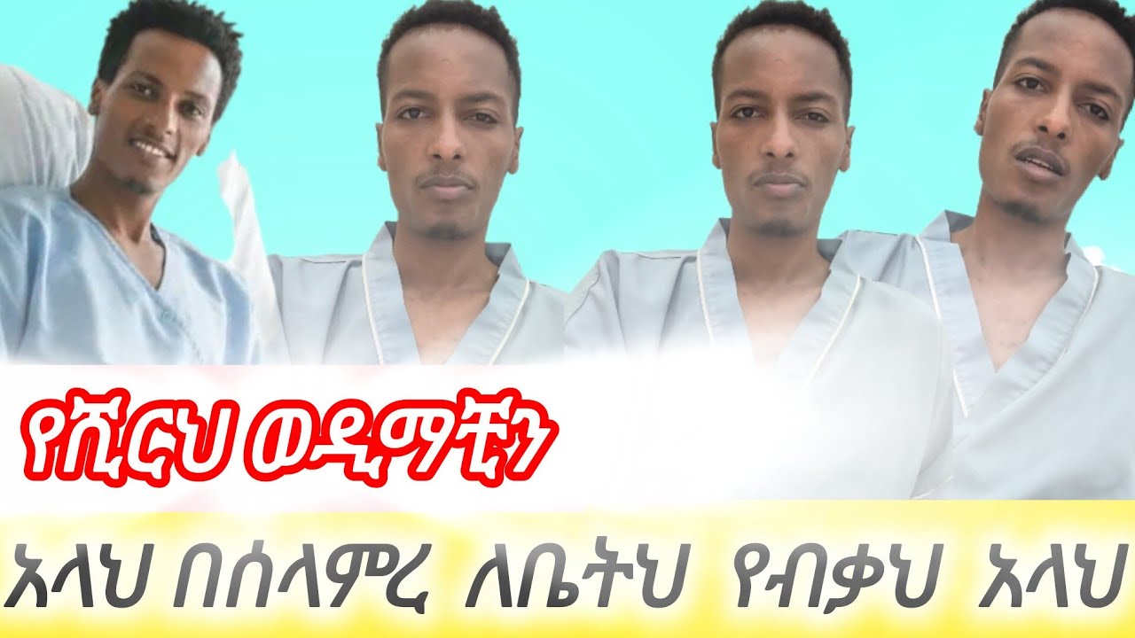 አላህ  በሰላምረ ለቤትህ  የብቃህ አላህ  የሺርህ ወዲማቺን