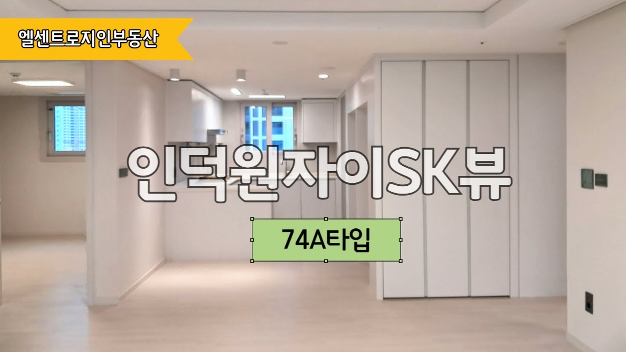 인덕원 자이 SK 뷰 / 74A타입 / 구경하실래요?