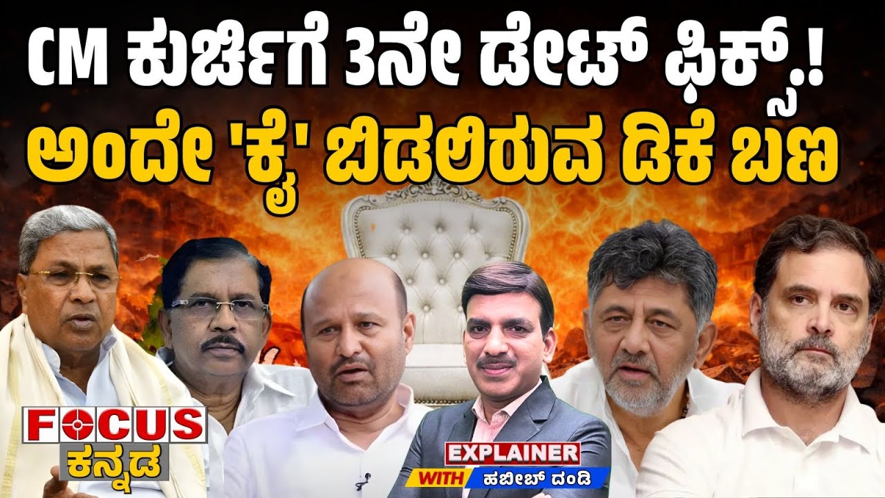 Power Shift on 3rd? DK Camp Signals Exit! |CM ಕುರ್ಚಿಗೆ 3ನೇ ಡೇಟ್ ಫಿಕ್ಸ್.! ಅಂದೇ 'ಕೈ' ಬಿಡಲಿರುವ ಡಿಕೆ ಬಣ