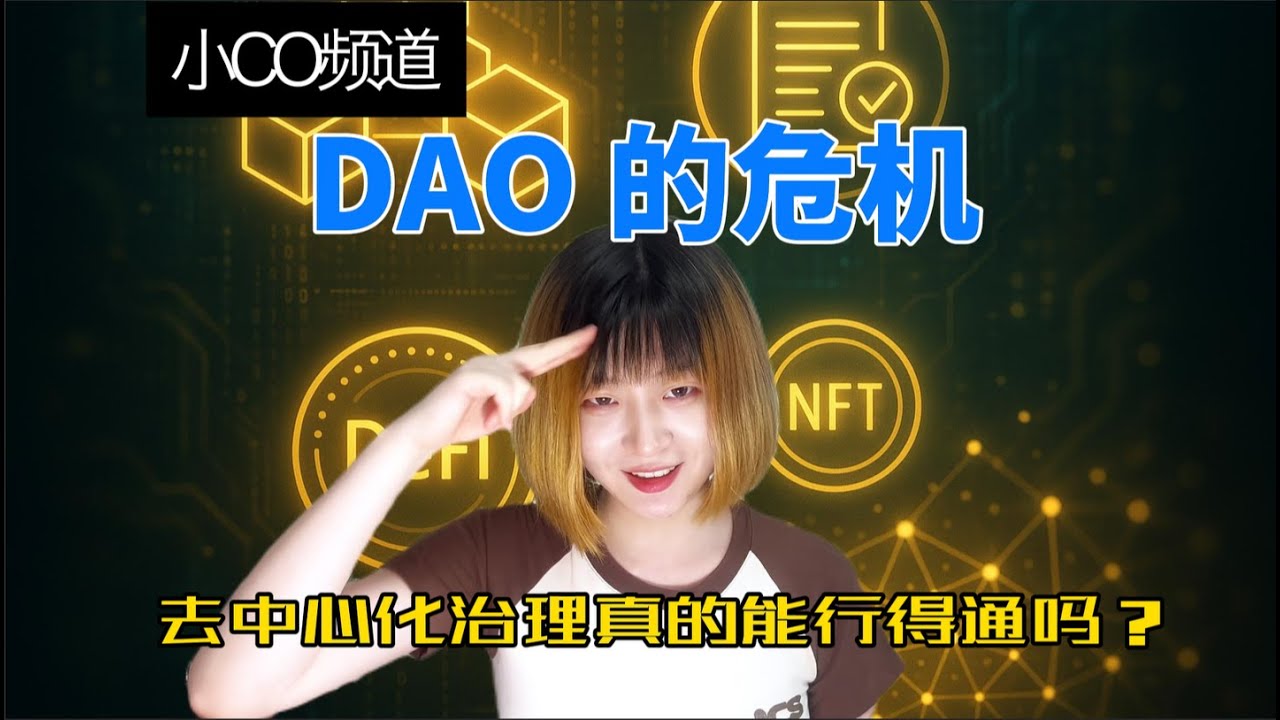 DAO的危机1:去中心化治理真的能行的通吗  The Crisis of DAOs 1: Can Decentralized Governance Really Work?