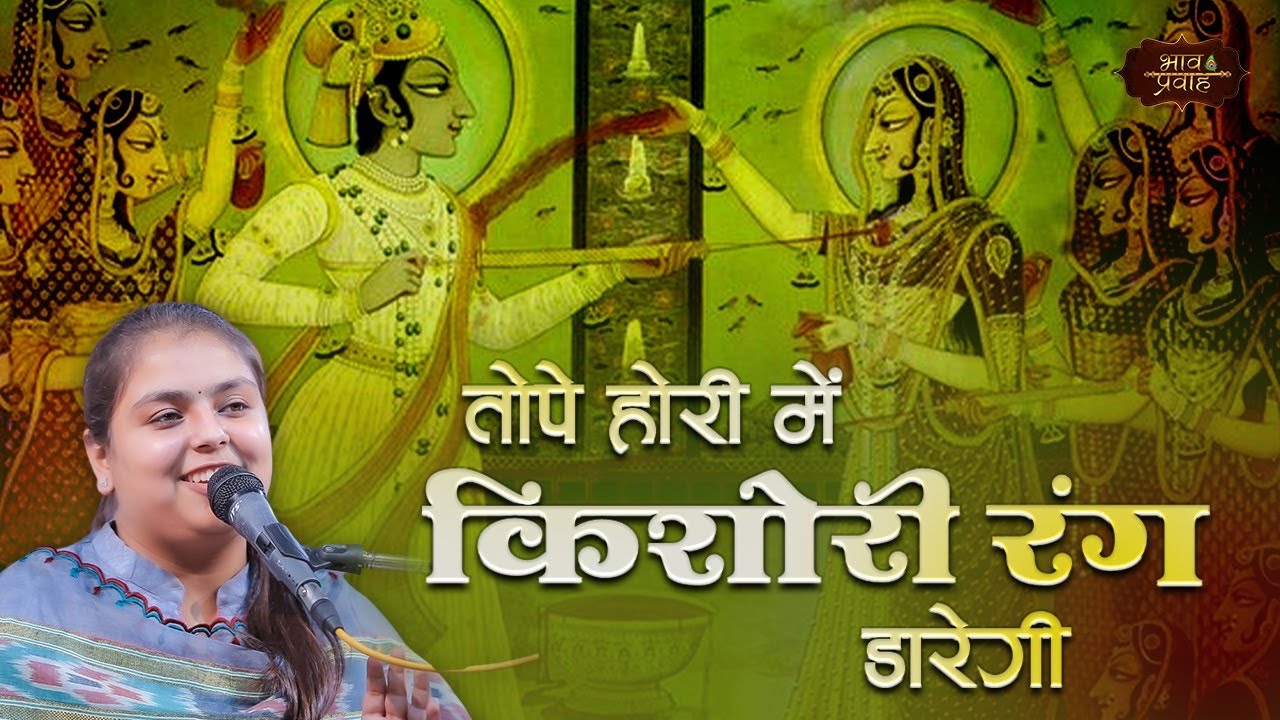 तोपे होरी में किशोरी रंग डारेगी | Arushi Gambhir Holi Bhajan | Bhav Pravah #vrindavanholi