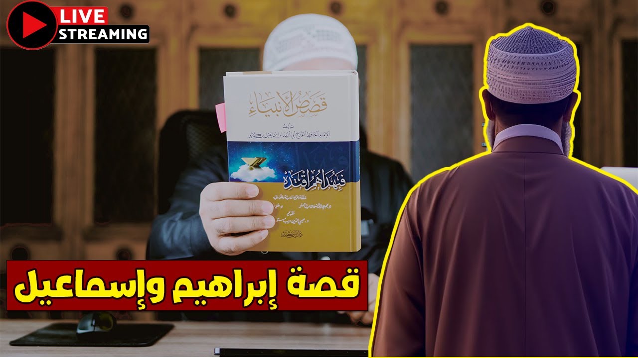 قصة النبي إبراهيم مع إسماعيل وهاجر ورحلة مكة | قصص الأنبياء بث مباشر | عمرو نور الدين