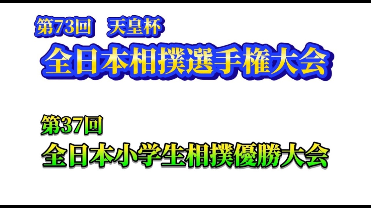 第73回天皇杯　全日本相撲選手権大会　第37回全日本小学生相撲優勝大会　国技館R6.12.1