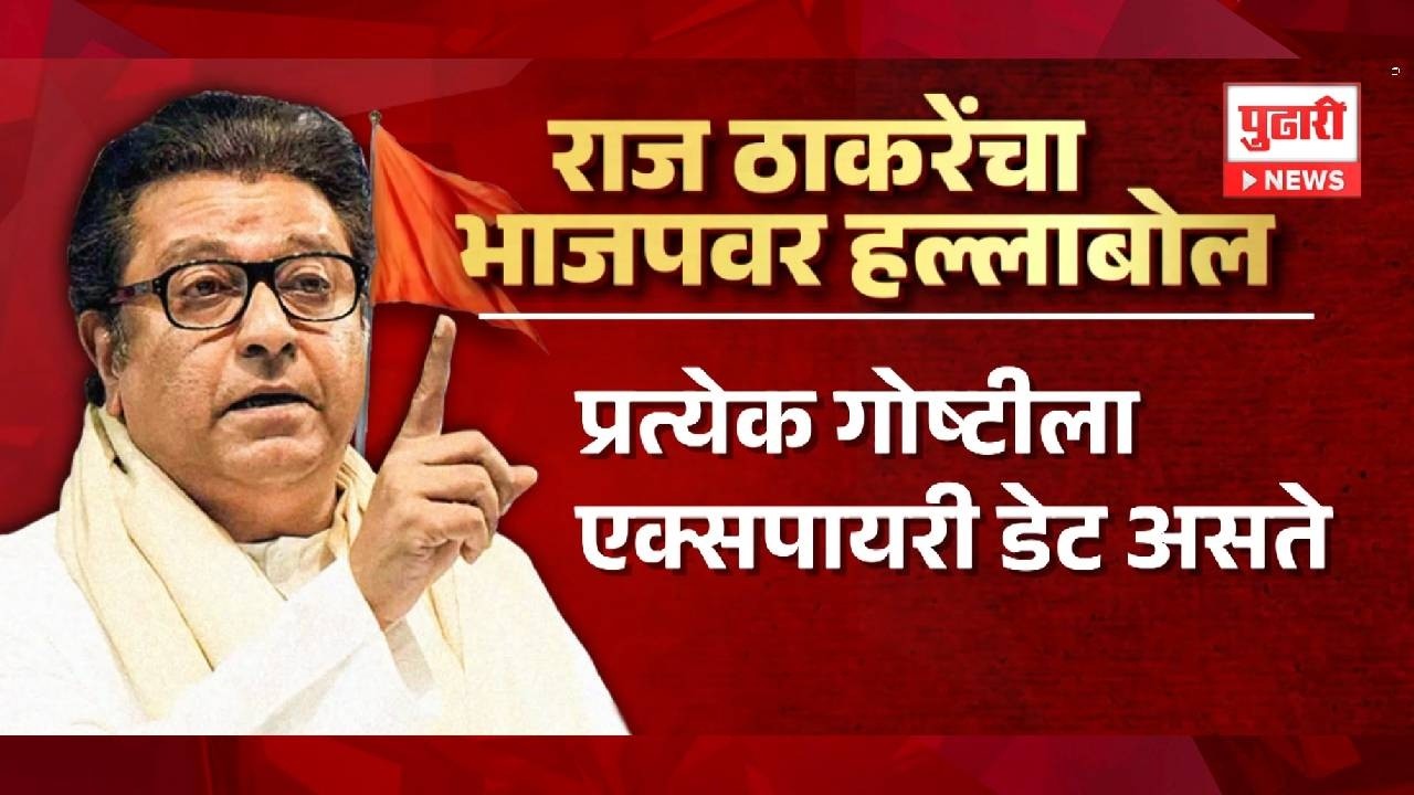 Pudhari News | राज ठाकरेंचा भाजपवर हल्लाबोल | #rajthackeray #MNS #maharashtrapolitics