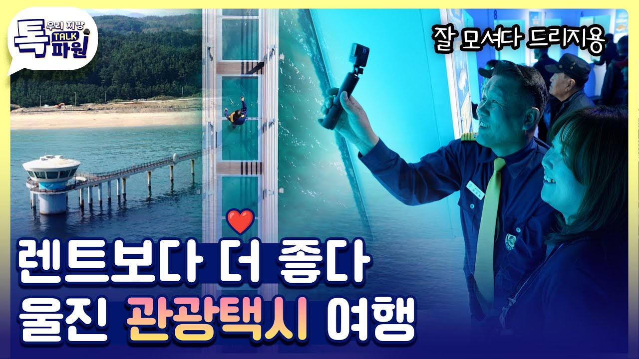동해선타고 오셨어요? 여행엔 울진 관광택시가 렌트보다 더 좋은 이유는..🚖 [#지금은지방시대]