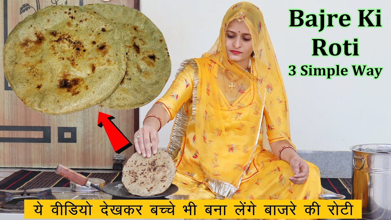 राजस्थानी बाजरे की रोटी (सोगरा) अब बच्चे भी बना लेंगे ये वीडियो देख कर | Rajasthani Bajre Ki Roti