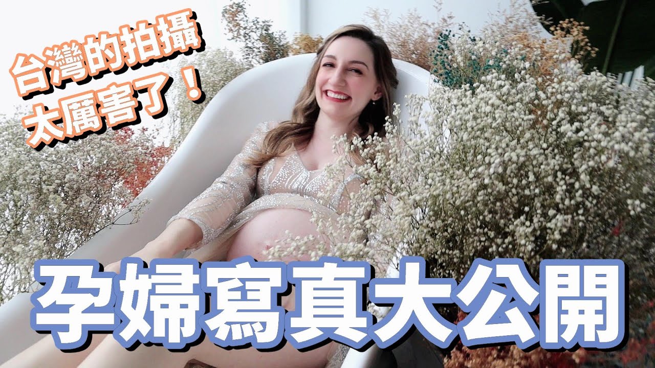 懷孕媽媽卸貨前的珍貴留念！外國媳婦在台灣拍攝美美的孕婦寫真集實鏡錄｜Taking Maternity Photos in Taiwan!