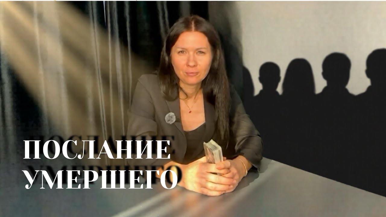 Вам послание от близкого человека! ⚰️ 