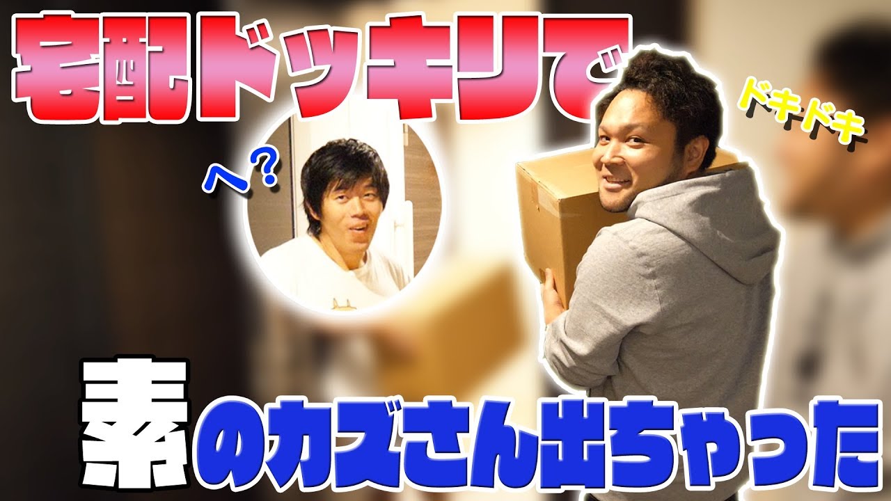 【突撃】カズさんにアポなしで宅配ドッキリしてみた！