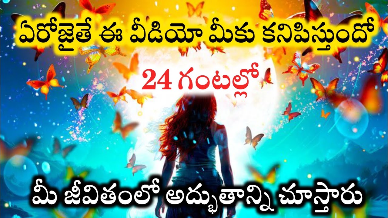 ఏరోజైతే ఈ వీడియో మీకు కనిపిస్తుందో 24 గంటల్లో మీ జీవితంలో అద్భుతం చూస్తారు@moneymantra19 