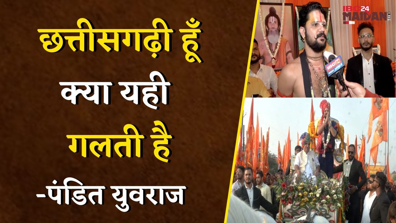छत्तीसगढ़ी कथावाचकों से भेदभाव बाहरी कथावाचकों का महिमा मंडन पर Pt Yuvraj Pandey का बयान | Raipur