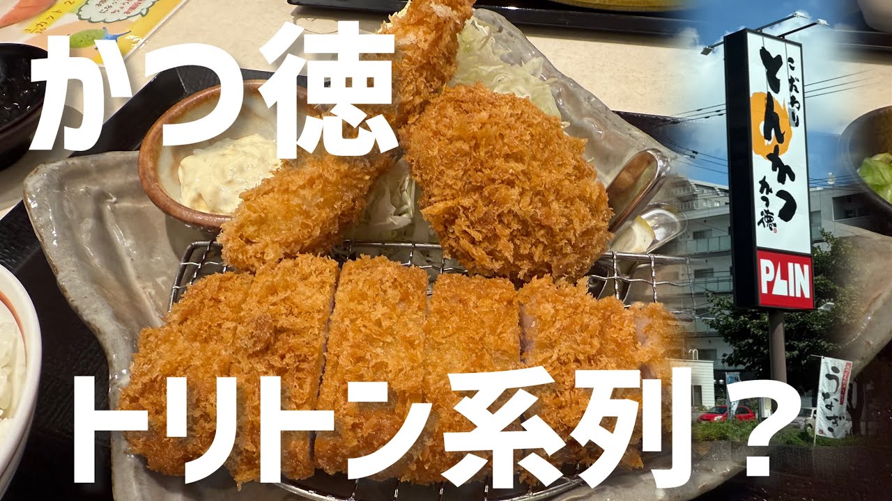 【トリトン系列】とんかつのかつ徳へ行ってみた（札幌）