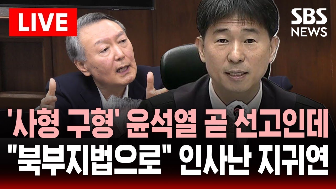 [🔴속보] '사형 구형' 윤석열 1심 선고 앞두고..