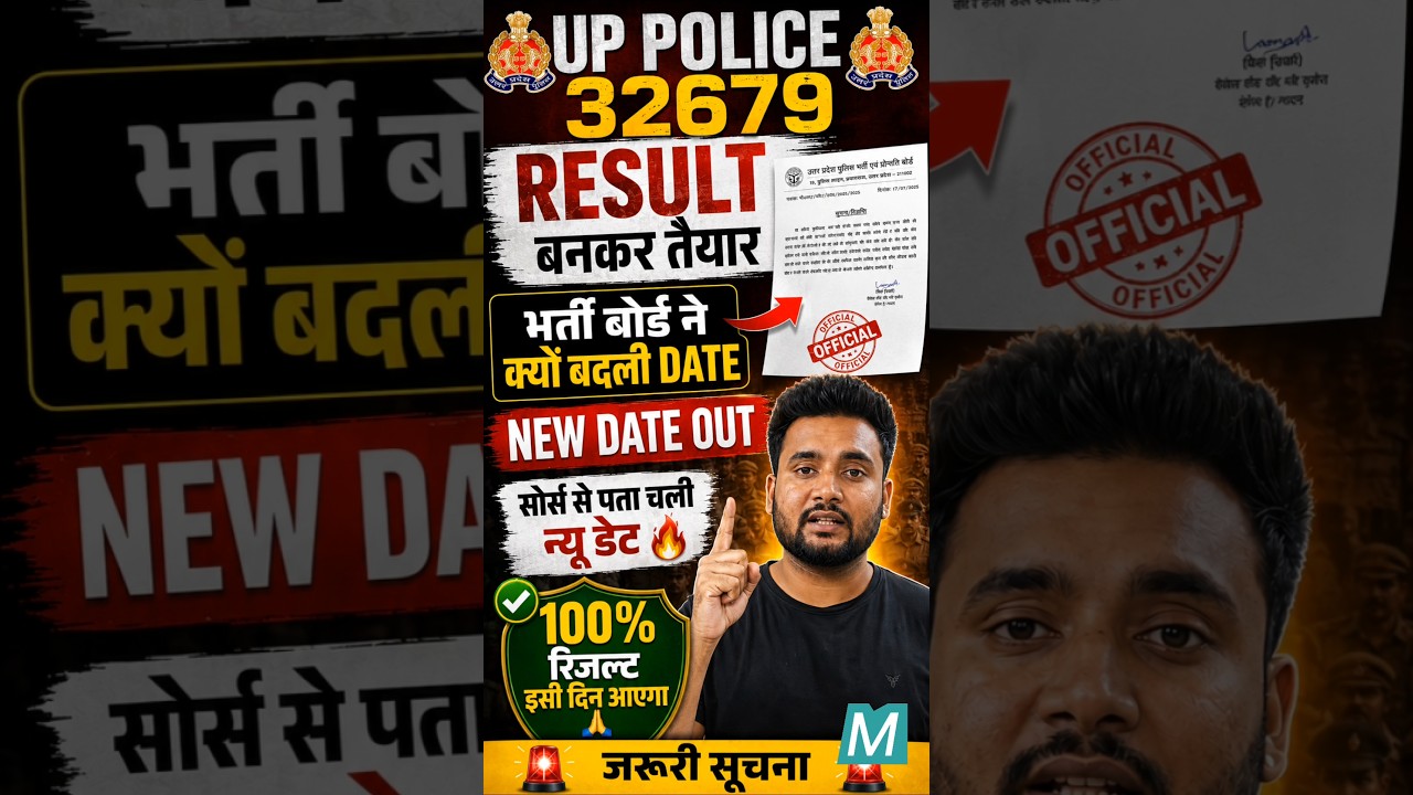 🔥 UP Police 32679 Result Date OUT? भर्ती बोर्ड ने क्यों बदली DATE | सोर्स से पता चली नई तारीख |