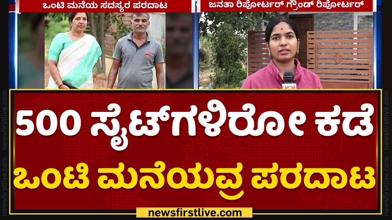 Bengaluru : 500 ಸೈಟ್​ಗಳಿರೋ ಕಡೆ ಒಂಟಿ ಮನೆಯವ್ರ ಪರದಾಟ | BDA Site | Arkavathy Layout | NewsFirst Kannada