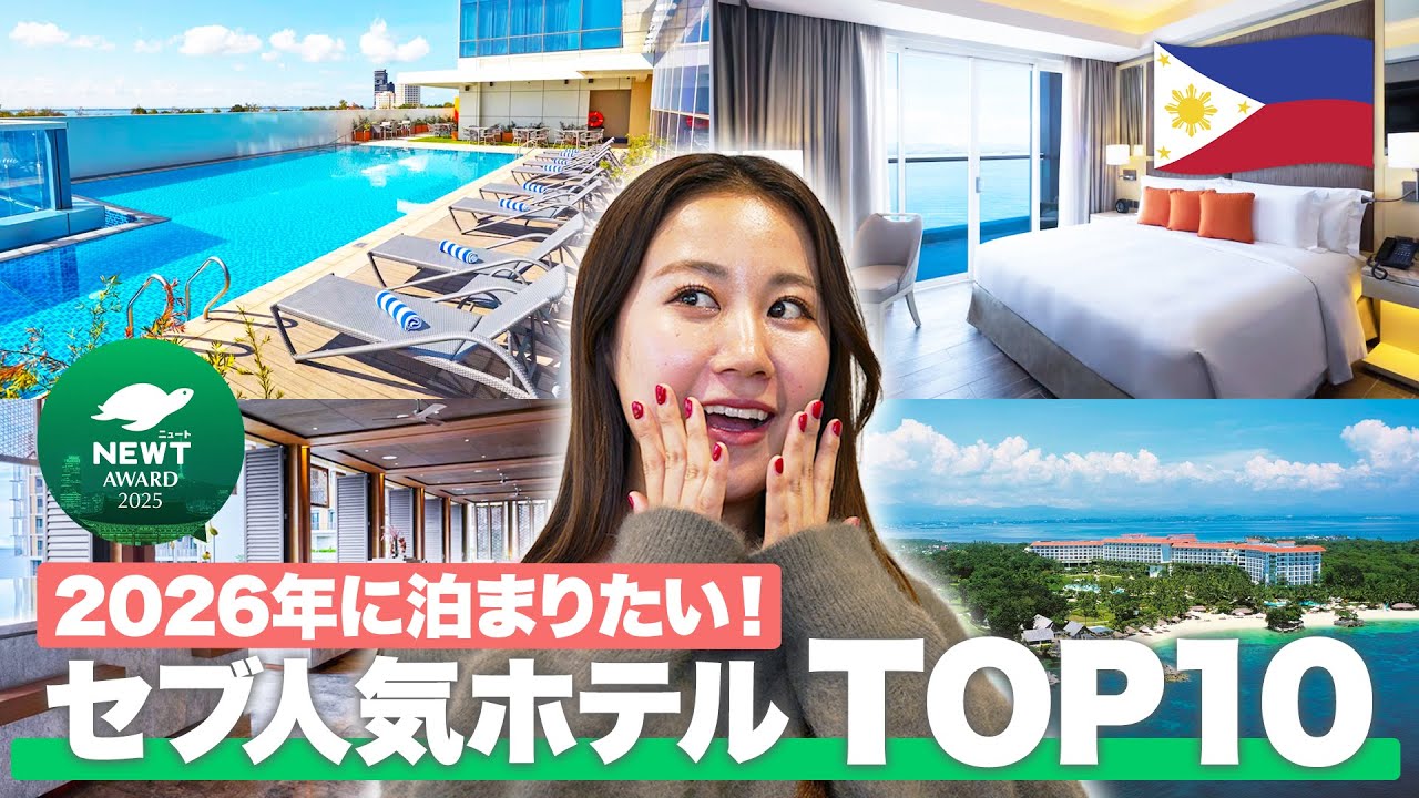 【2026年最新】みんなに選ばれたセブ島の人気ホテルTOP10が遂に決定！| NEWT Award 2025