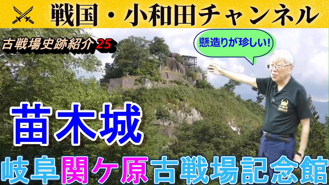 【岐阜関ケ原古戦場記念館】古戦場史跡紹介25　苗木城