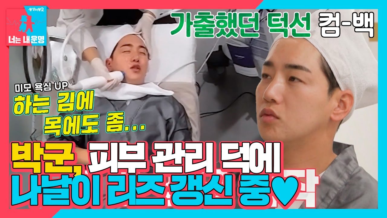 박군, 피부 관리로 미모 업그레이드★ #동상이몽2 #YouareMyDestiny #SBSenter