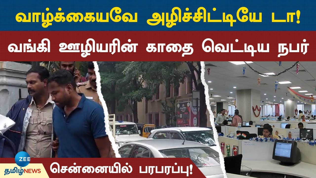Attack | HDFC வங்கிக்குள் சென்று ஊழியரின் காதை வெட்டிய நபர்! பட்டப் பகலில் பகீர் சம்பவம்