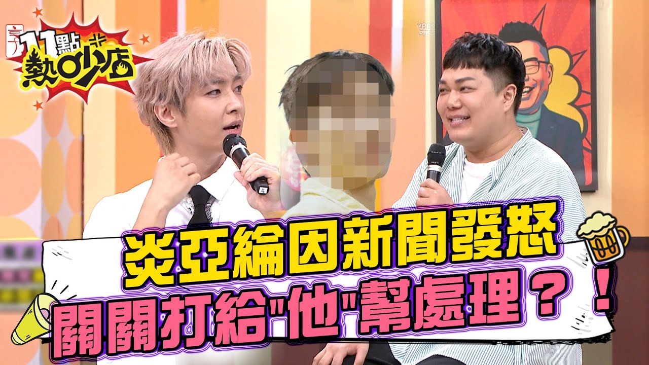 關韶文發新聞意外點閱達標 竟跟炎亞綸有關！？小禎.國師齊問「有什麼好氣的？」11點熱吵店 20250819 拆條精華篇｜#炎亞綸 #關韶文 #小賴
