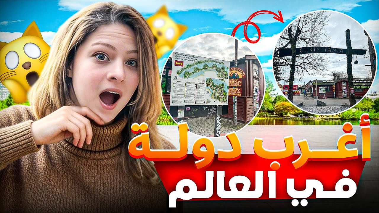  دولة داخل دولة بدون قوانين 😱  كريستيانيا Christiania 