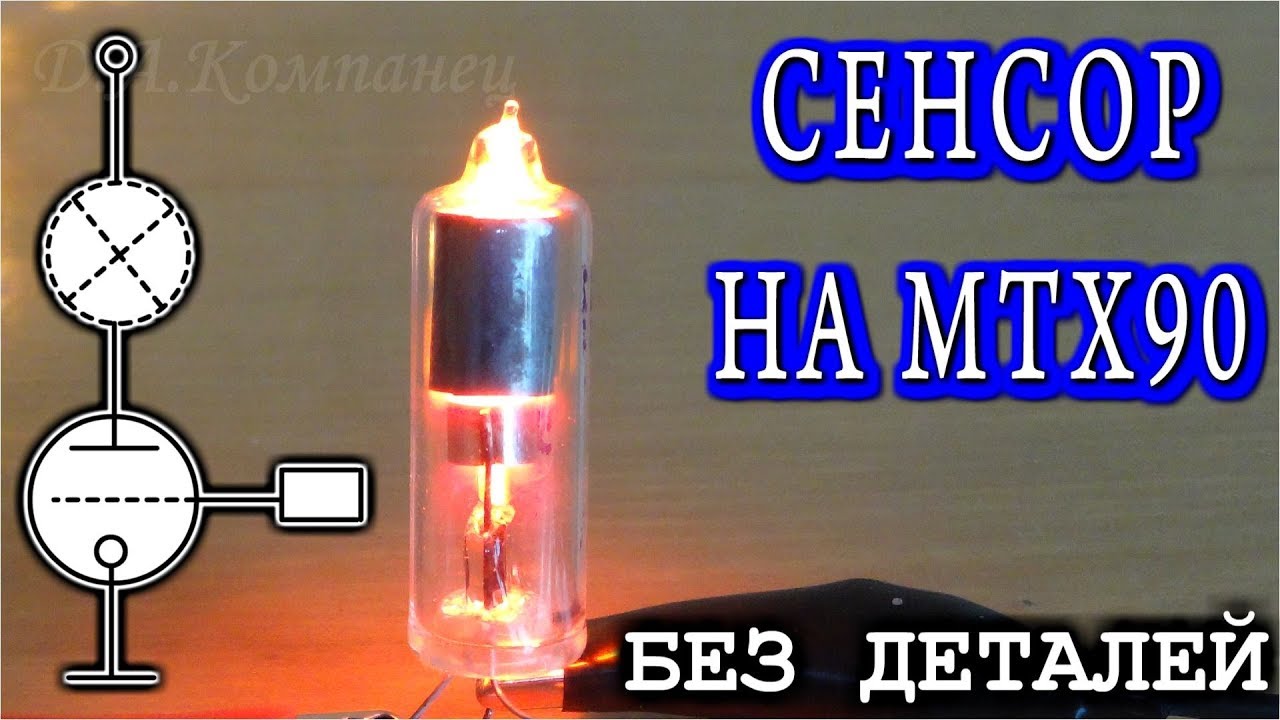 СЕНСОР НА МТХ 90   🔨 Очень простой ламповый сенсор 💡