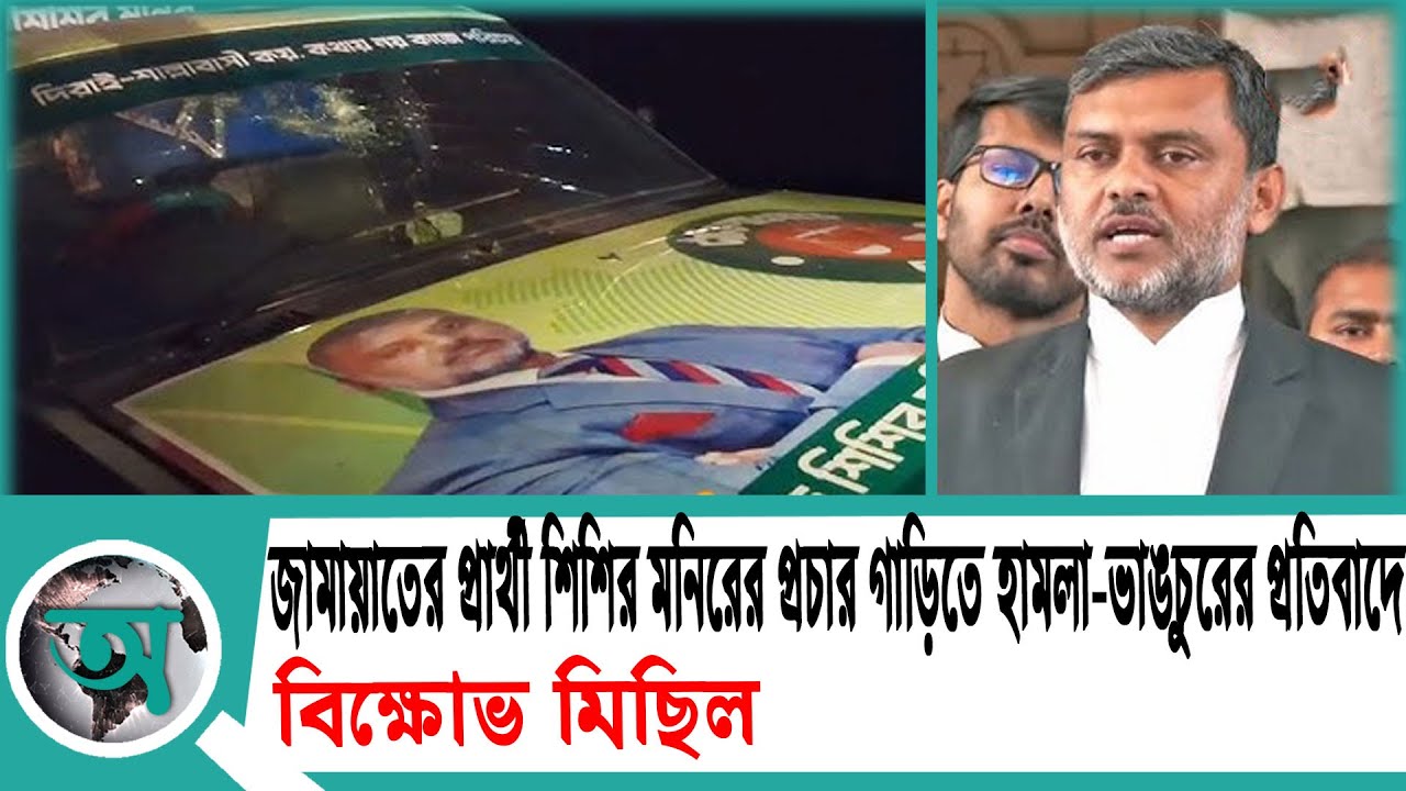 Protest march against attack and vandalism on Jamaat candidate Shishir Monir's campaign vehicle |...