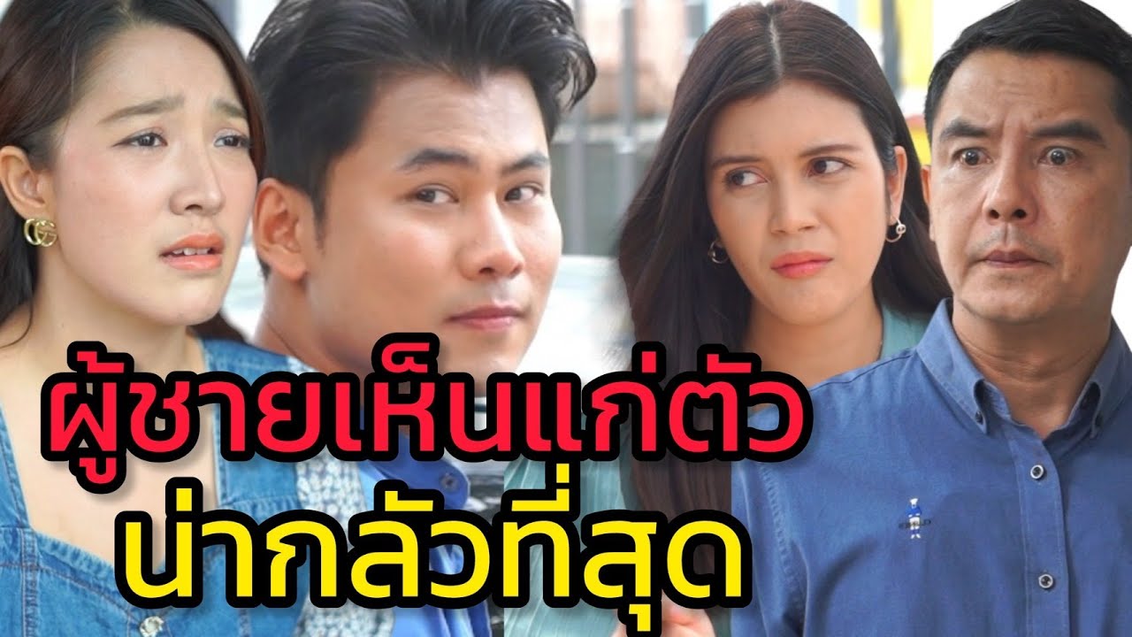 ผู้ชายเห็นแก่ตัว น่ากลัวที่สุด