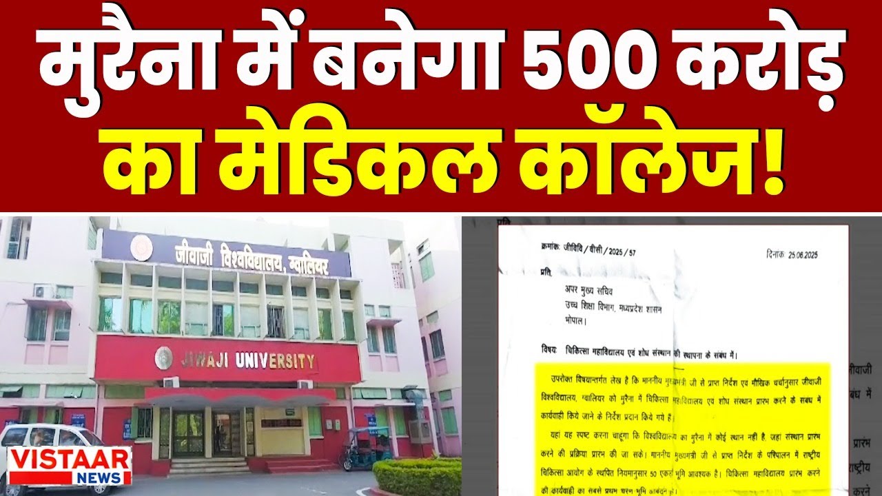 MP News : मुरैना में बनेगा 500 करोड़ का मेडिकल कॉलेज! | Medical College of Jiwaji University
