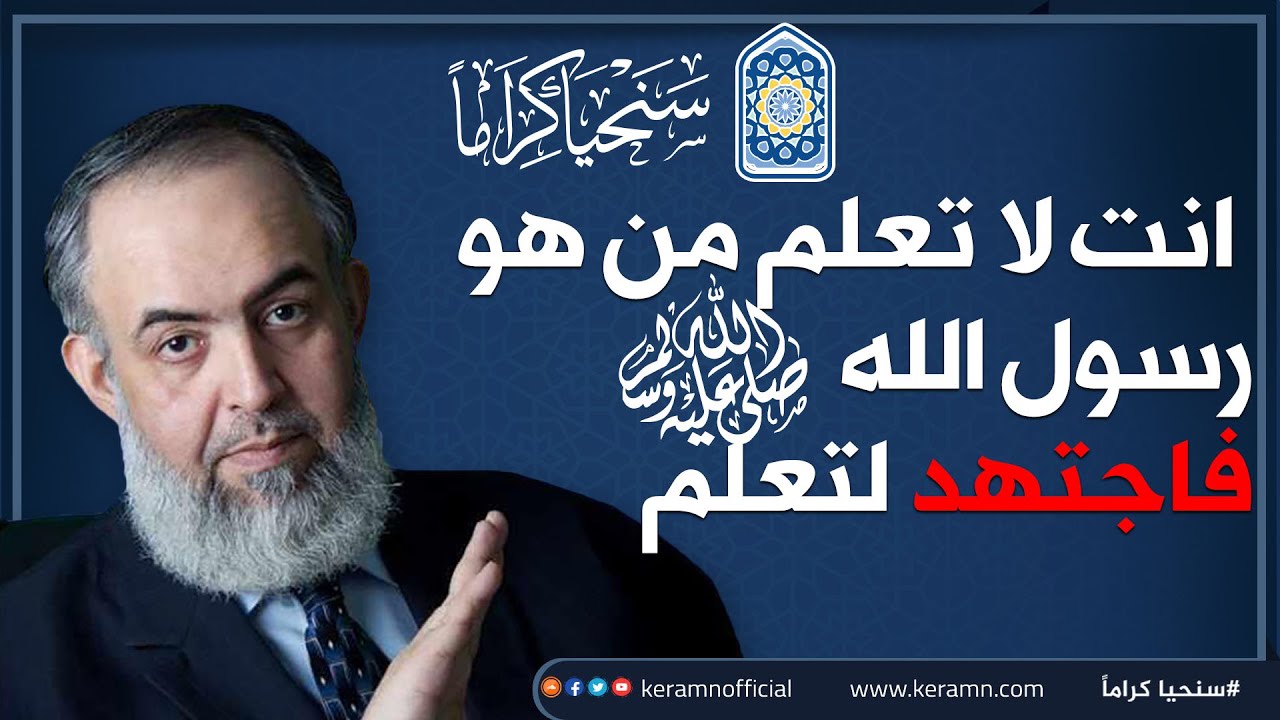 أنت لا تعلم من هو رسول الله ﷺ؛ فاجتهد لتعلم | حازم أبوإسماعيل