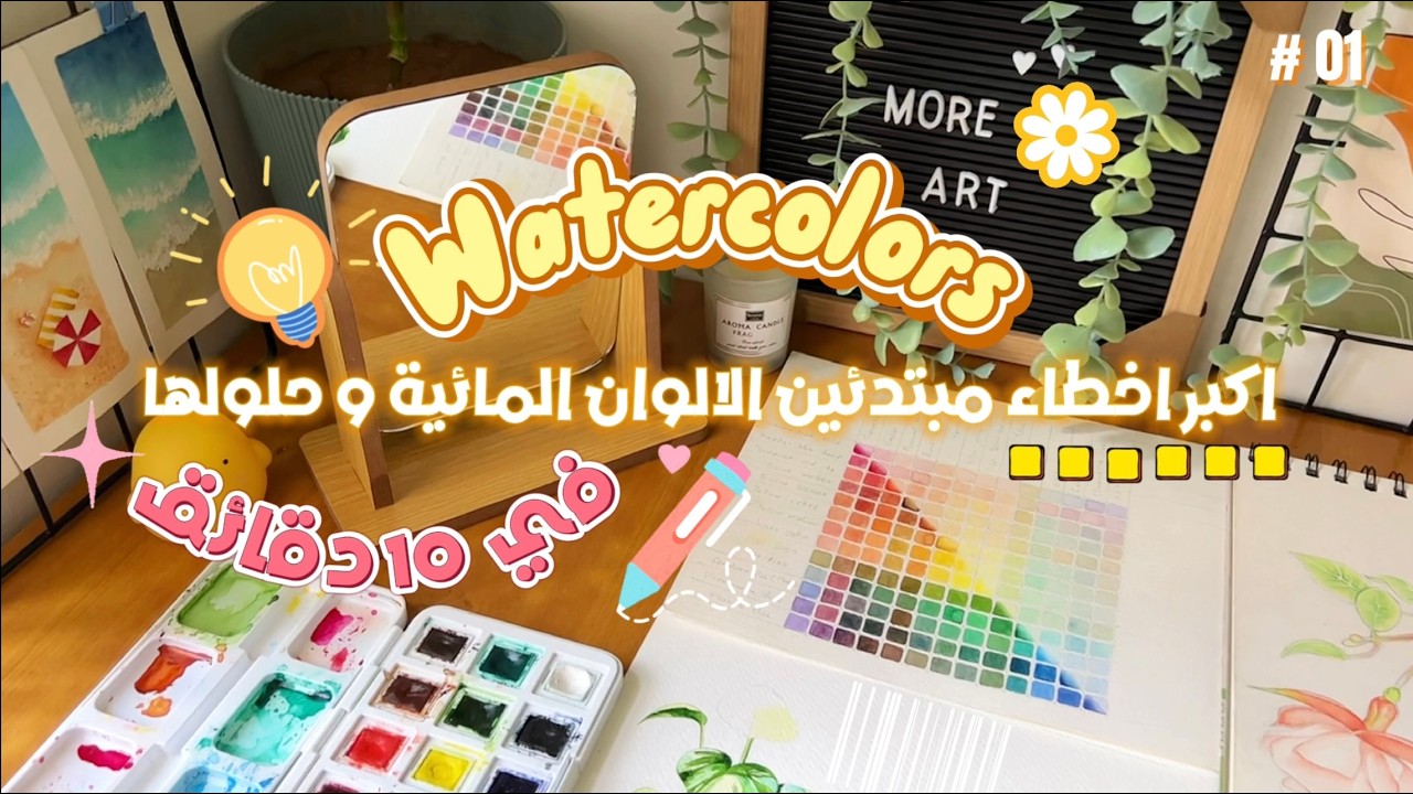 🎨 الالوان المائية للمبتدئين ✨| 🤯 نصائح و اخطاء يجب تجنبها اتمنى لو عرفتها مبكراً لتطوير رسمي 🌷✨