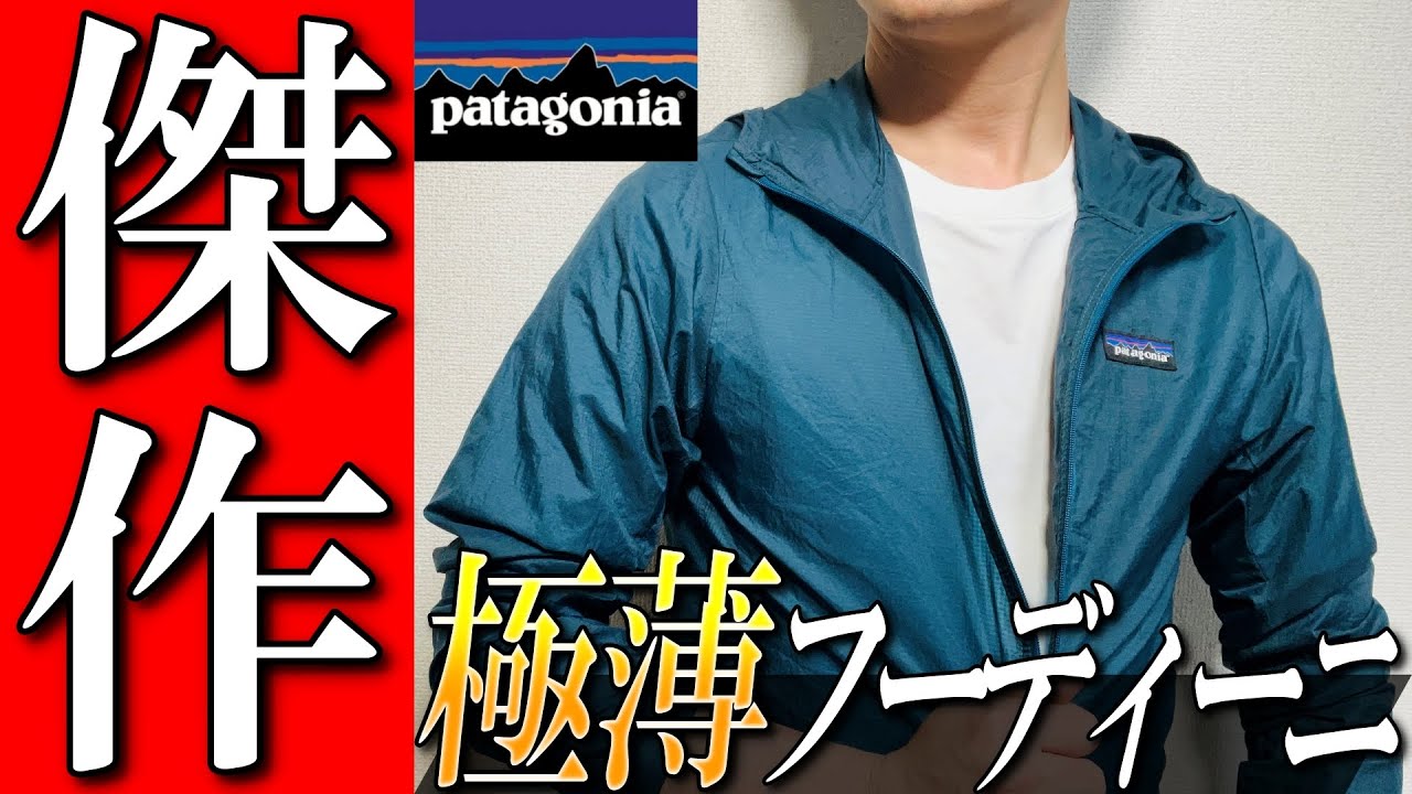 【パタゴニア】 傑作ウェア！大人気ウィンドシェル！フーディニを生地のプロが徹底解説！