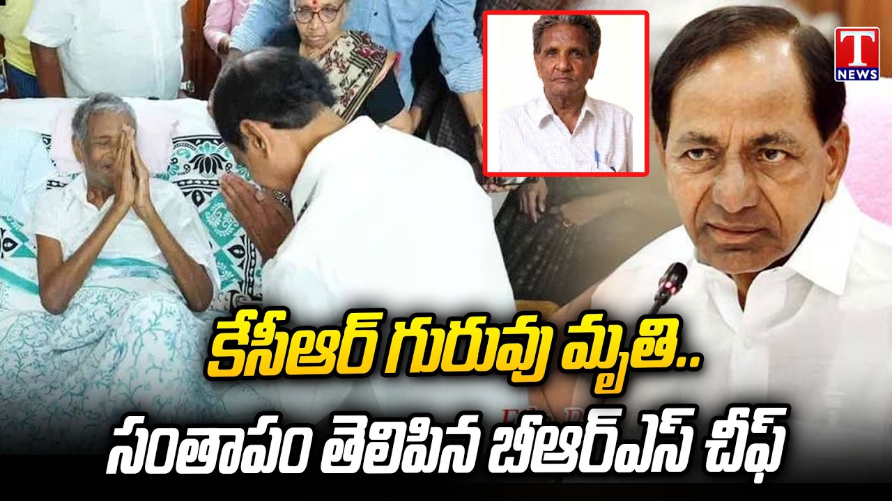 KCR Mentor Jay Shetty Ramanaiah Passes Away | KCR Pays Emotional Tribute | T News