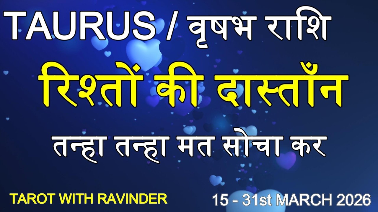 TAURUS / वृषभ राशि : रिश्तों की दास्ताँन, (तन्हा तन्हा मत सोचा कर), Tarot Reading, 15-31 March 2026