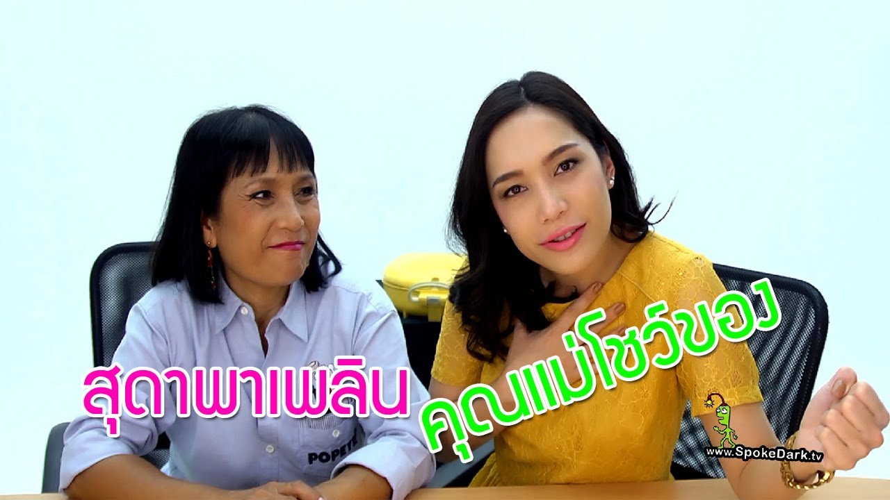 สุดาพาเพลิน ตอน คุณแม่โชว์ของ