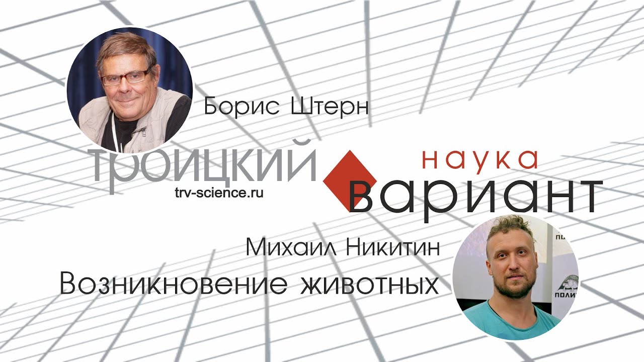 Михаил Никитин. Возникновение животных. Происхождение жизни — часть 14.