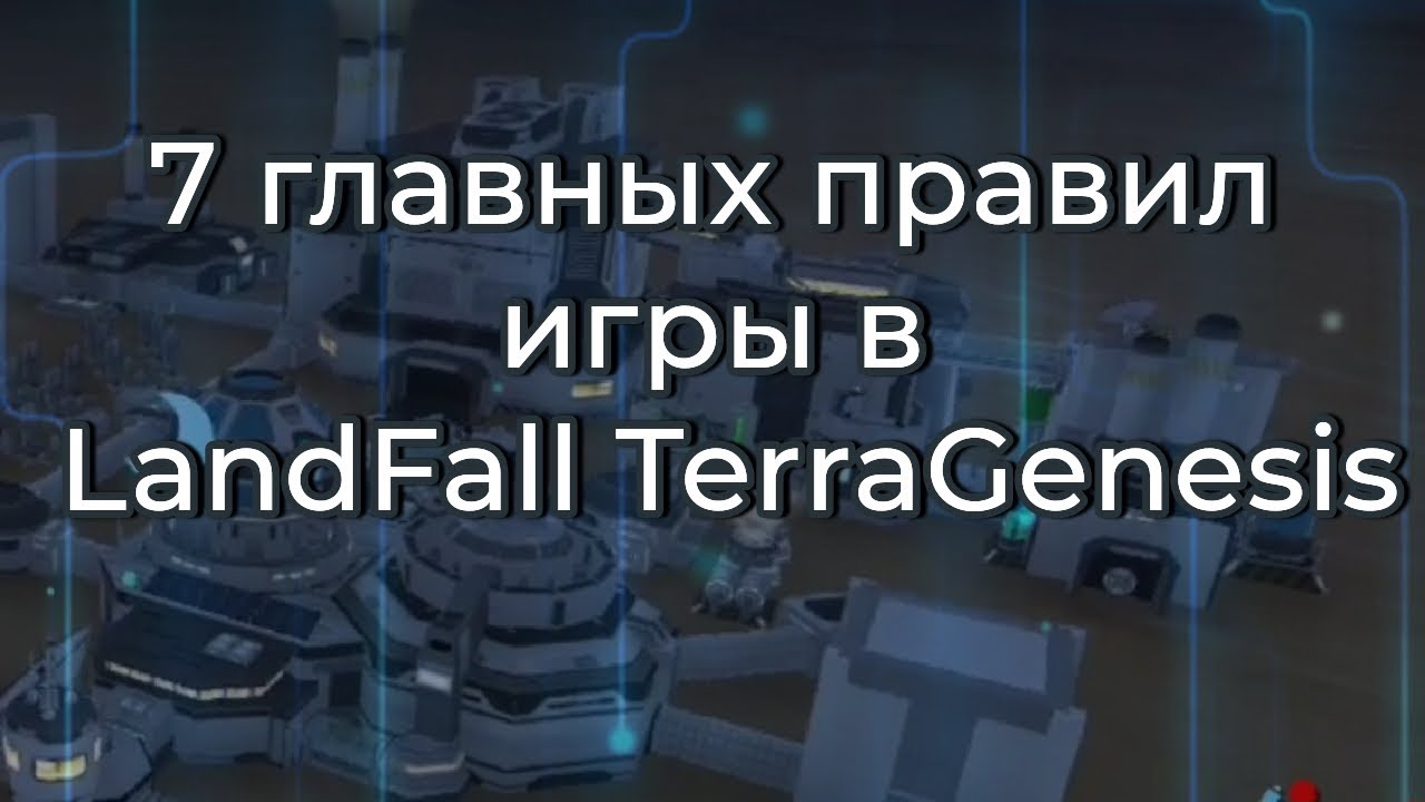 7 главных правил игры в LandFall TerraGenesis и некоторые минусы игры
