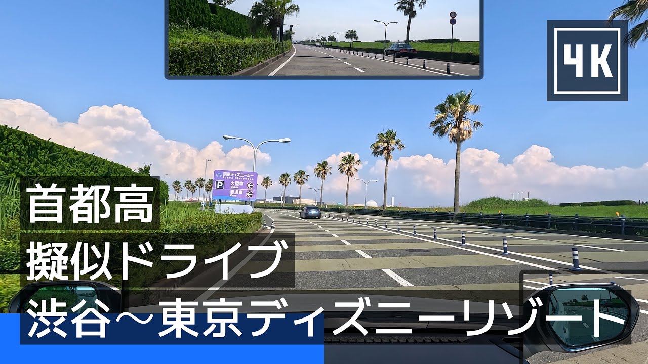 【首都高】擬似ドライブ：渋谷から東京ディズニーリゾート 1 周 (2023-06) [4K]