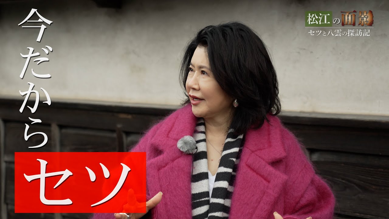 松江の面影 第１２回 (最終回)【出演：田渕久美子(脚本家・作家)、錦織良成(映画監督)】