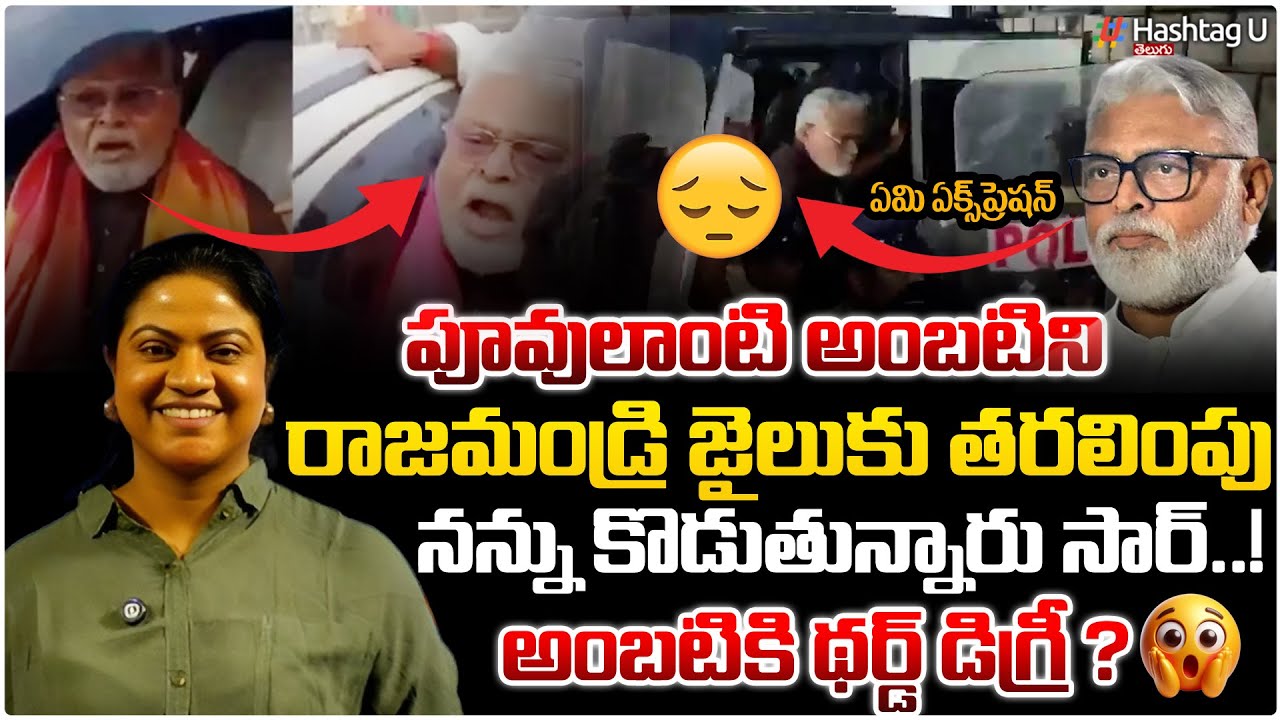 పువ్వు లాంటి అంబటి | నన్ను కొడుతున్నారు సార్.. | Common Voters On Ambati Rambabu Arrest | HashtagU