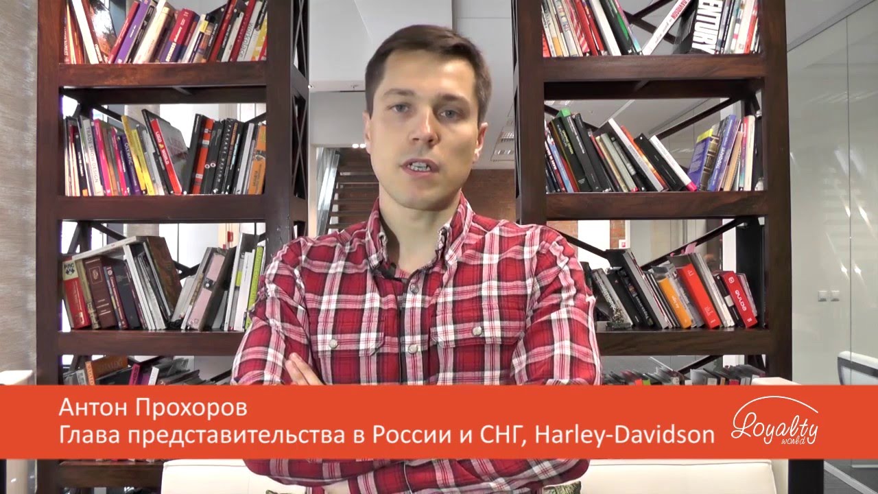 Антон Прохоров, Harley-Davidson, для Loyalty World Forum
