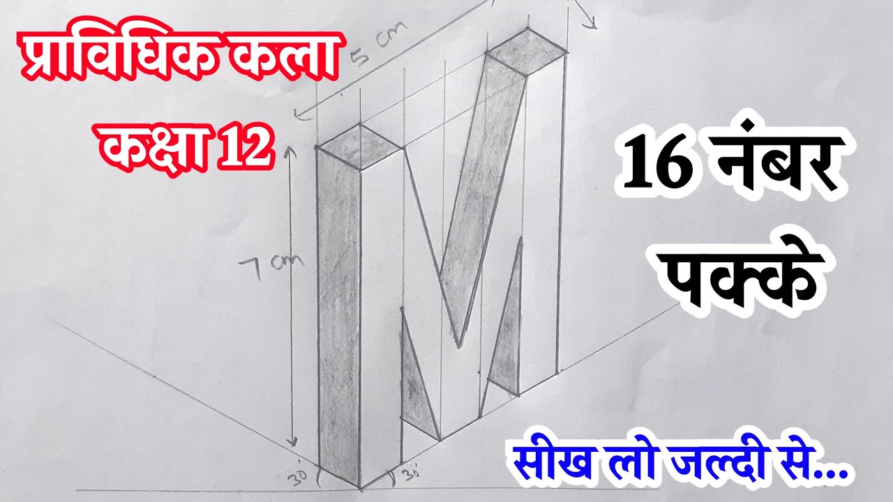How to draw M | M कैसे बनाए | pravidhik kala class 12 | technical drawing | by Altaf Sir