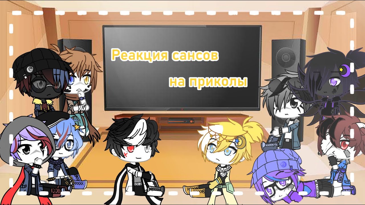 Реакция сансов на 