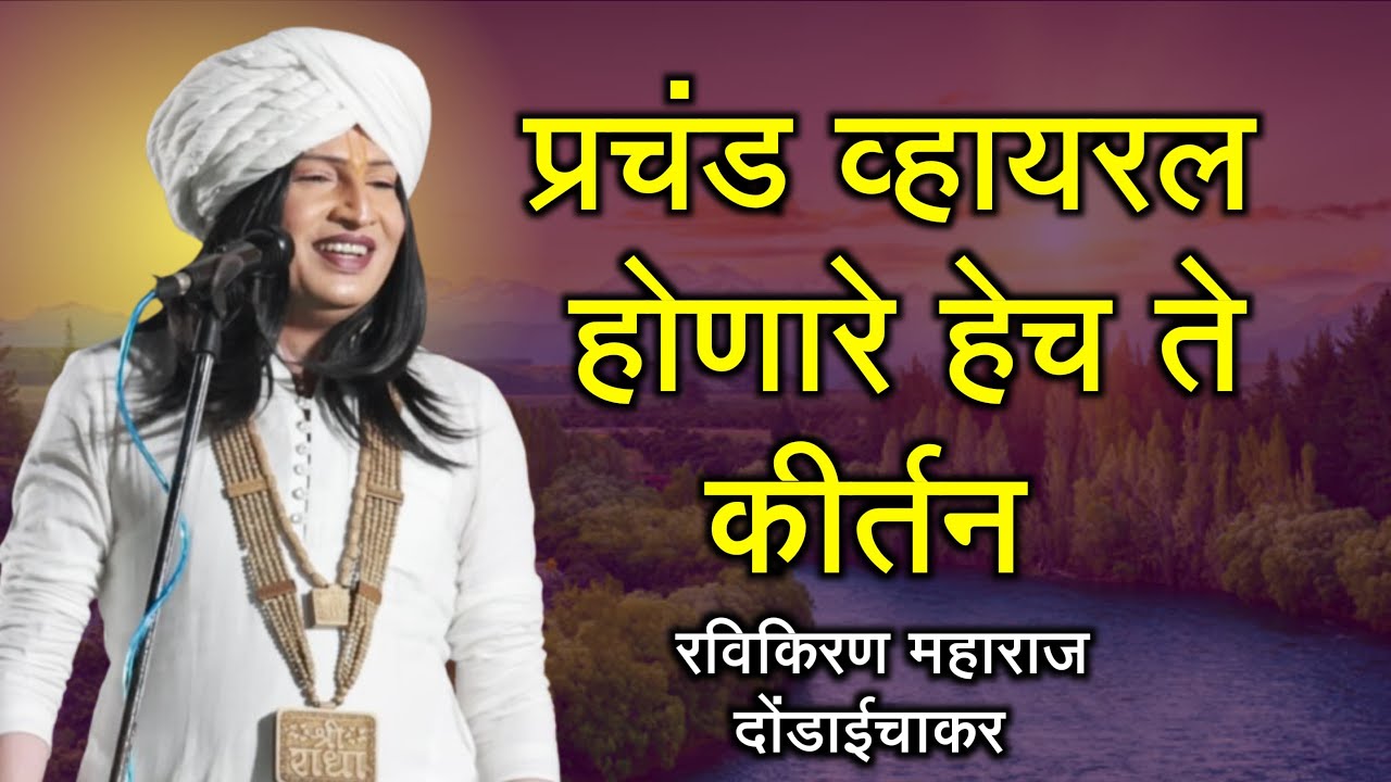 प्रचंड व्हायरल होणारे हेच ते कीर्तन | हभप.रविकिरण महाराज दोंडाईचा #रविकिरण 