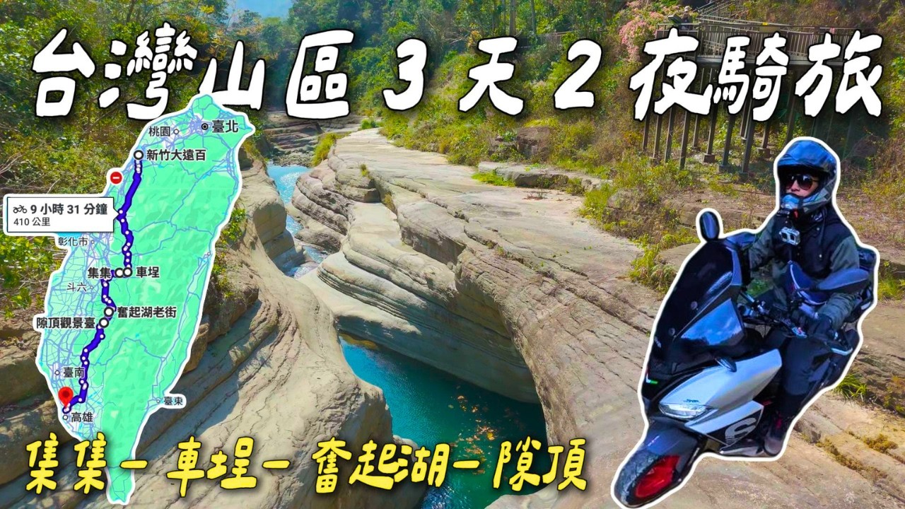 【機車獨旅】騎9個小時去中南部深度探索！南投集集現在長什麼樣？車埕老街｜奮起湖老街｜隙頂小鎮好愛
