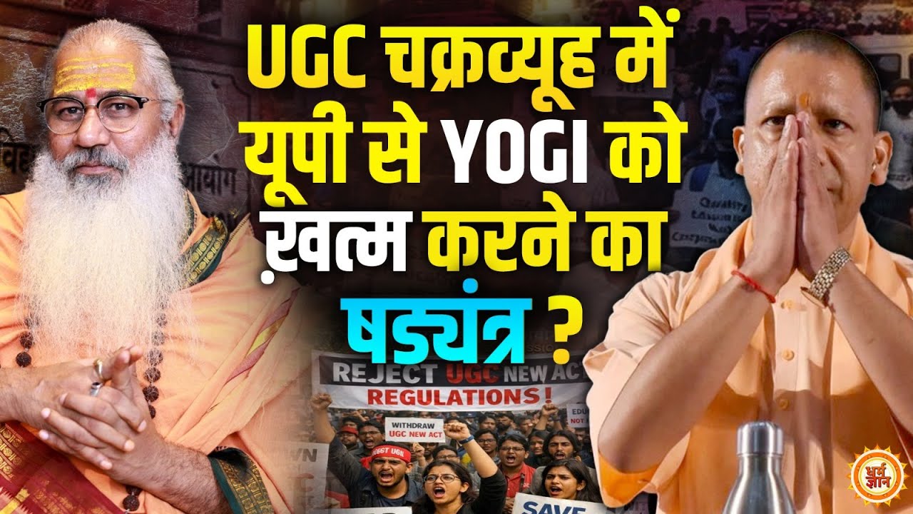 UGC को ब्रह्मास्त्र बनाकर Yogi को वापस मठ में भेजने की तैयारी किसकी ? Swami Yo का बड़ा खुलासा !