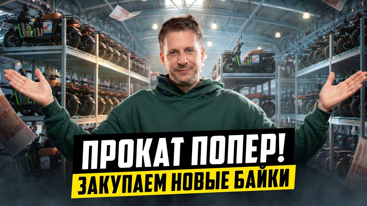 ПРОКАТ ЭЛЕКТРОБАЙКОВ ДЛЯ КУРЬЕРОВ. БИЗНЕС ПОПЕР!