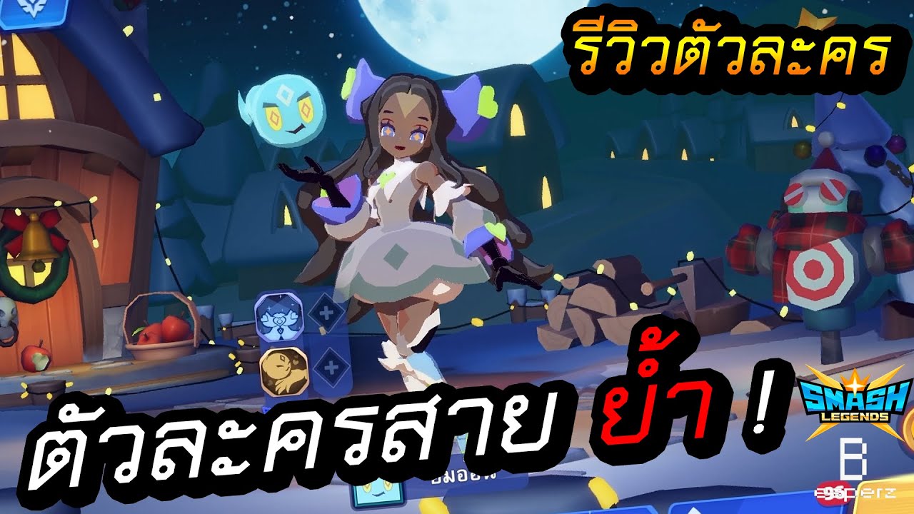 ตัวละครสายย้ำ ! - SMASH LEGENDS