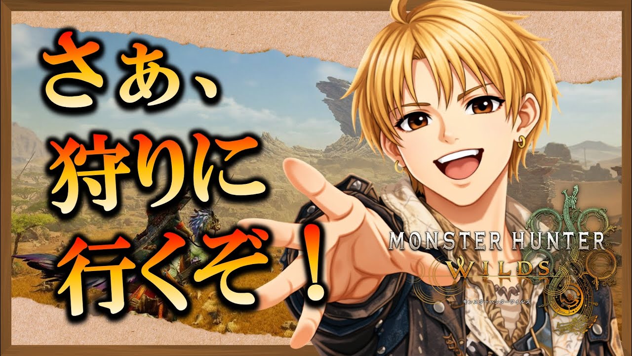 【MHWilds】[参加型] 武器自由で全部やる！ゴグマ、ダハド、他！ モンスターハンターワイルズ  monsterhunterwilds モンハンワイルズ モンハン